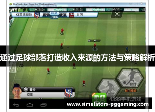 通过足球部落打造收入来源的方法与策略解析