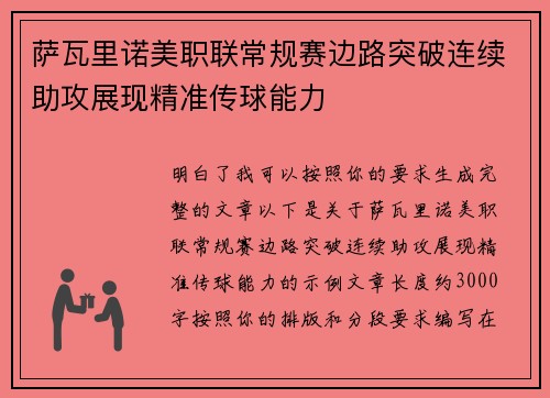 萨瓦里诺美职联常规赛边路突破连续助攻展现精准传球能力