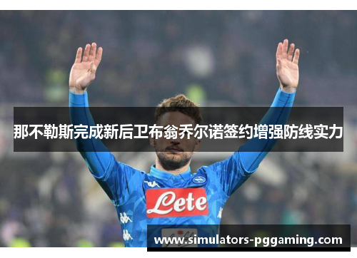 那不勒斯完成新后卫布翁乔尔诺签约增强防线实力