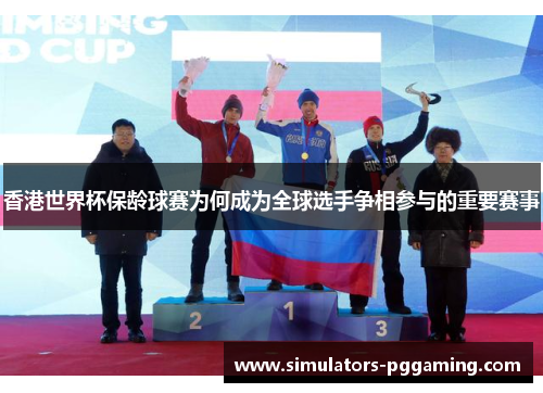香港世界杯保龄球赛为何成为全球选手争相参与的重要赛事