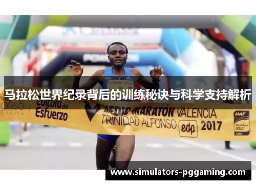 马拉松世界纪录背后的训练秘诀与科学支持解析