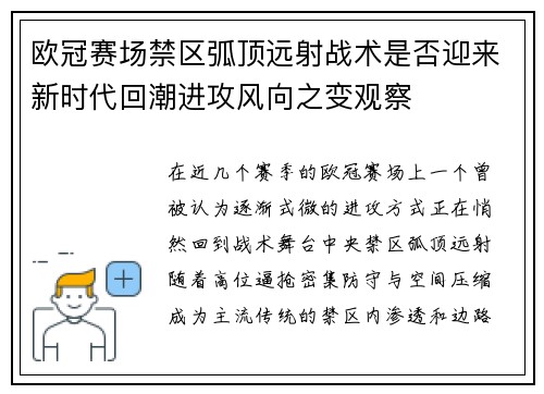 欧冠赛场禁区弧顶远射战术是否迎来新时代回潮进攻风向之变观察