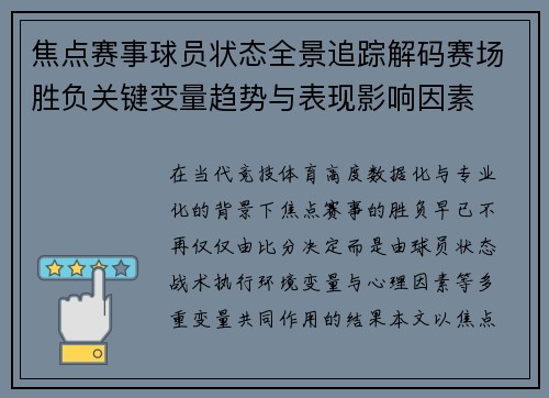 焦点赛事球员状态全景追踪解码赛场胜负关键变量趋势与表现影响因素