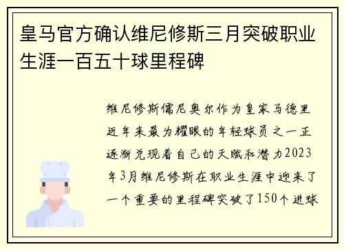皇马官方确认维尼修斯三月突破职业生涯一百五十球里程碑