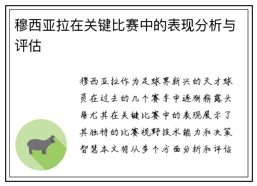 穆西亚拉在关键比赛中的表现分析与评估