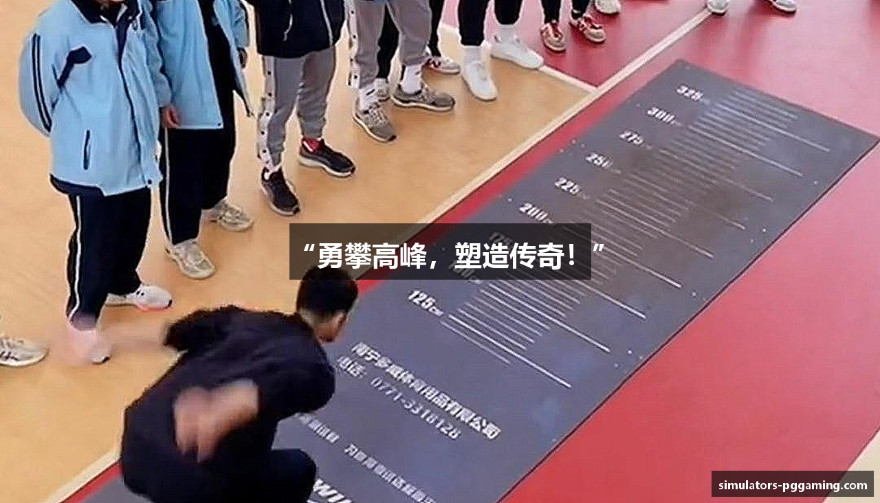 “勇攀高峰，塑造传奇！”