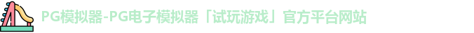 pg模拟器